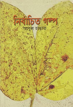 নির্বাচিত গল্প (পেপারব্যাক) | Nirbachito Galpo (Paperback)