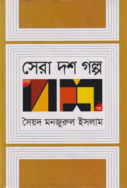 সেরা দশ গল্প (হার্ডকভার) | Sera Dash Golpa (Hardcover)