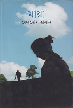 মায়া (হার্ডকভার) | Maya (Hardcover)