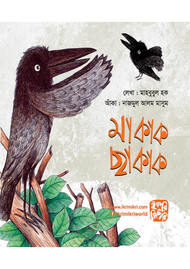 মা কাক ছা কাক (পেপারব্যাক) | Ma Kak Cha Kak (undefined)