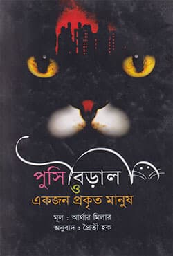 পুসি বিড়াল ও একজন প্রকৃত মানুষ (হার্ডকভার) | Pusi Biral o Ekjon Prokito Manush (Hardcover)
