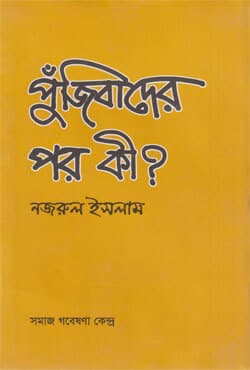 পুঁজিবাদের পর কী? (হার্ডকভার) | Pujibader Por ki? (Hardcover)