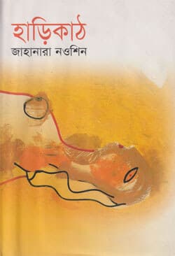 হাড়িকাঠ (হার্ডকভার) | Harikath (Hardcover)