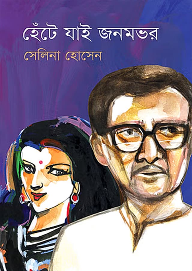 হেঁটে যাই জনমভর (হার্ডকভার) | Hente Jai Jonombhor (Hardcover)