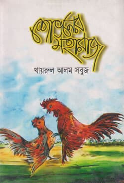 শোভনের মহারাজ (হার্ডকভার) | Shobhoner Moharaj (Hardcover)