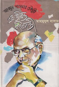 আবদুল গাফ্ফার চৌধুরীঃ এক জীবন্ত কিংবদন্তী (হার্ডকভার) | Abdul Guffar Chowdhury: Ek Jibantoo Kingbhodanti (Hardcover)