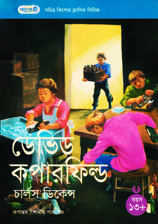 ডেভিড কপারফিল্ড (পেপারব্যাক) | David Copperfield (Paperback)