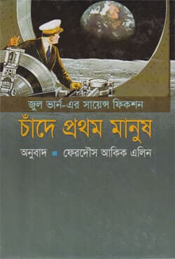 চাঁদে প্রথম মানুষ (হার্ডকভার) | Cade Prothom Manush (Hardcover)