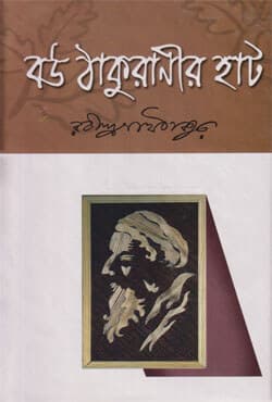 বউ ঠাকুরানীর হাট (হার্ডকভার) | Bou Thakuranir Hat (Hardcover)