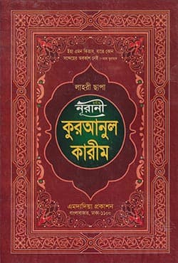 ছহীহ নূরানী কুরআনুল কারীম (হার্ডকভার) | Sohi Nurani Quranul Karim (Hardcover)