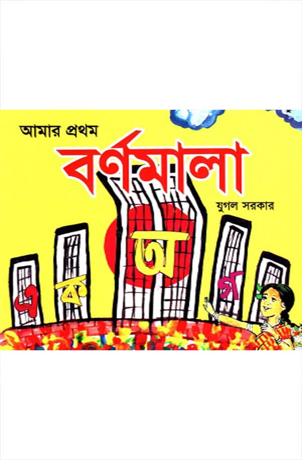 আমার প্রথম বর্ণমালা (হার্ডকভার) | Amar Prothom Bornomala (Hardcover)