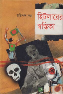 হিটলারের স্বস্তিকা (হার্ডকভার) | Hitlarer Shosthika (Hardcover)