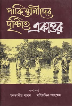পাকিস্তানীদের দৃষ্টিতে একাত্তর (হার্ডকভার) | Pakistanider Dristite Ekattar (Hardcover)