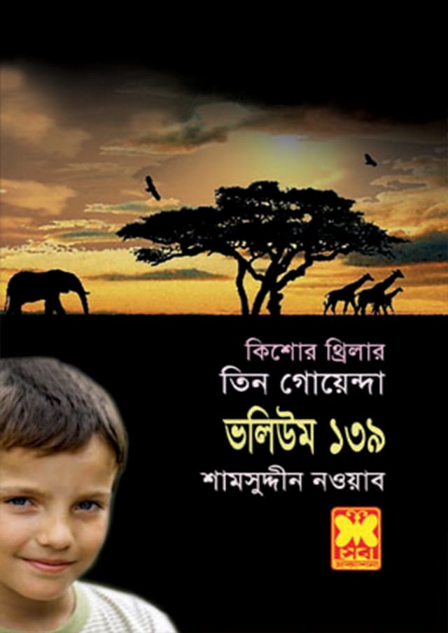 তিন গোয়েন্দা ভলিউম-১৩৯ (পেপারব্যাক) | Tin Goyenda Volume-139 (Paperback)