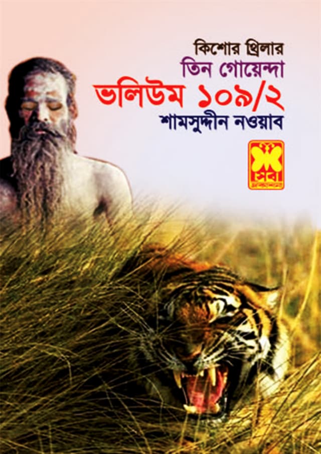 তিন গোয়েন্দা ভলিউম-১০৯/২ (পেপারব্যাক) | Tin Goyenda Volume-109/2 (undefined)