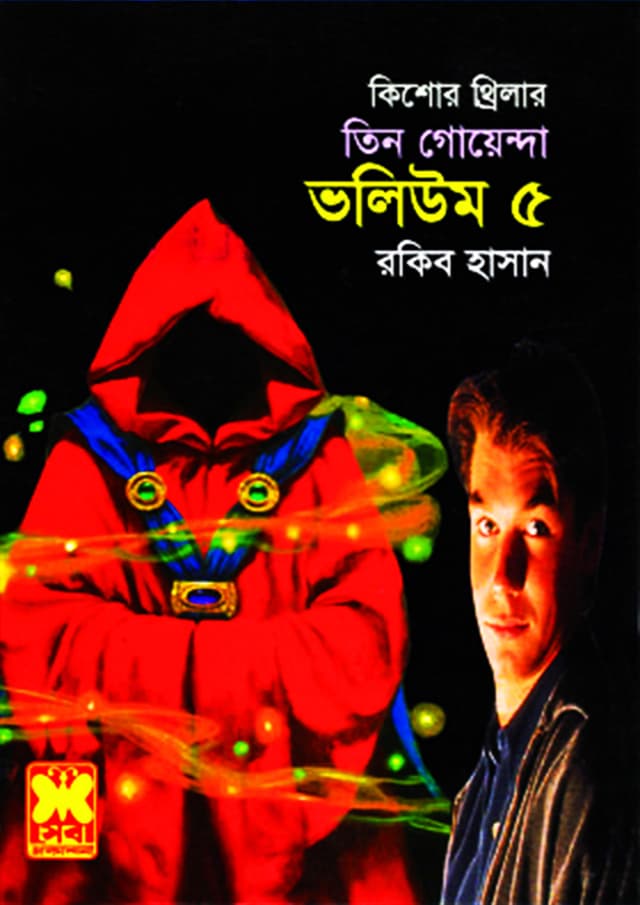 তিন গোয়েন্দা ভলিউম-৫ (পেপারব্যাক) | Tin Goyenda Volume-5 (Paperback)