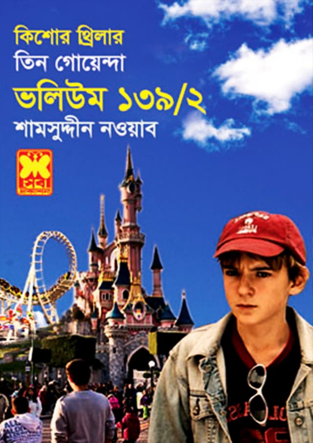 তিন গোয়েন্দা ভলিউম-১৩৯/২ (পেপারব্যাক) | Tin Goyenda Volume-139/2 (Paperback)