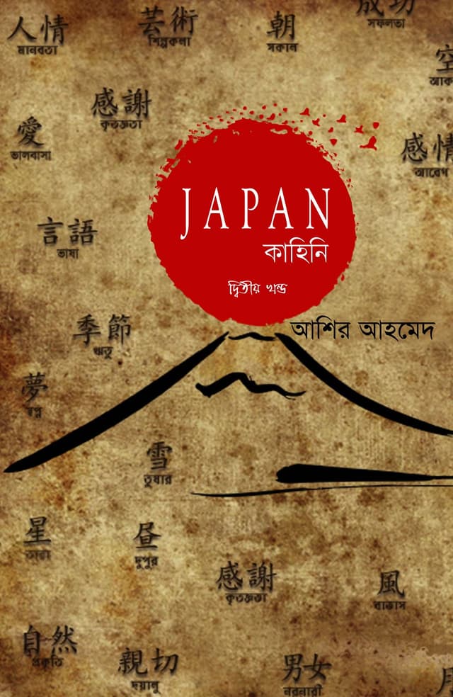 জাপান কাহিনি - দ্বিতীয় খণ্ড (হার্ডকভার) | Japan Kahini Vol-2 (Hardcover)
