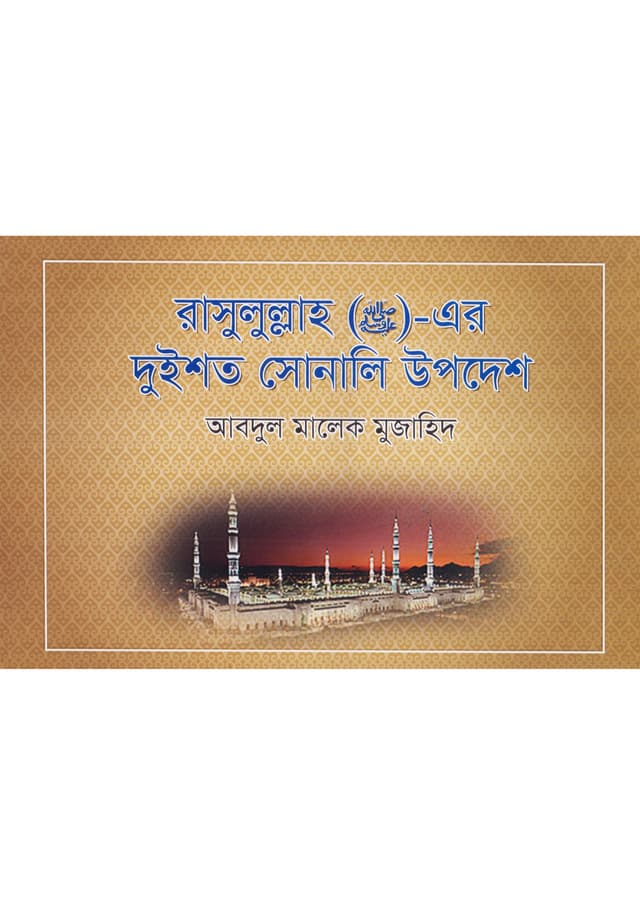 রাসূল (সা.)-এর দুইশত সোনালী উপদেশ (পেপারব্যাক) | Rasul (Sm)-Er Duishoto Sonali Upodesh (null)