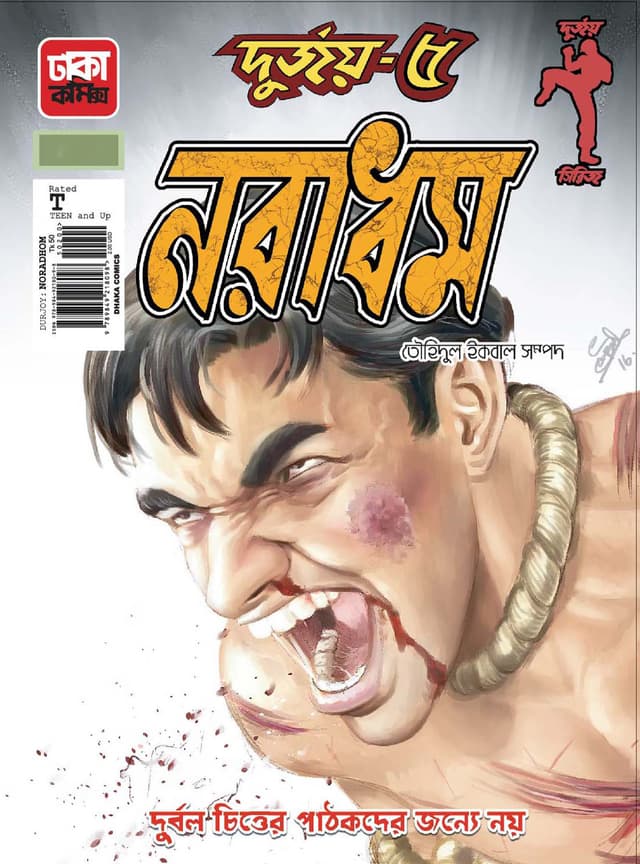 দুর্জয়-৫ (নরাধম) (পেপারব্যাক) | Durjoy-5 (Noradhom) (Paperback)