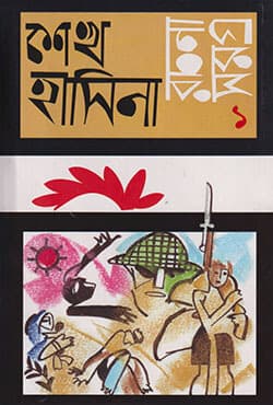 রচনাসমগ্র ১ (হার্ডকভার) | Rachanasamogra 1 (Hardcover)