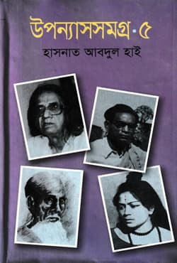 উপন্যাসসমগ্র - ৫ (হার্ডকভার) | UpannashSomogro Vol-5 (Hardcover)