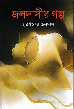 জলদাসীর গল্প (হার্ডকভার) | Jaladasir Golpo (Hardcover)