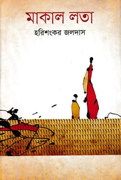 মাকাল লতা (হার্ডকভার) | Maakal Lota (Hardcover)