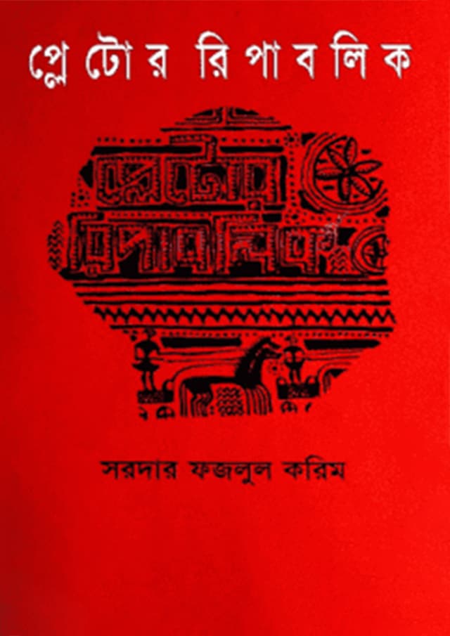 প্লেটোর রিপাবলিক (হার্ডকভার) | Plator Republic (Hardcover)