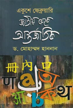 একুশে ফেব্রুয়ারি : জাতীয় থেকে আন্তর্জাতিক (হার্ডকভার) | Eakushe February : Jatiyo Theke Antorjatic (Hardcover)