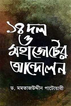 ১৪ দল ও মহাজাটের আন্দোলন (হার্ডকভার) | Movement led By 14th Party (Hardcover)