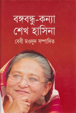 বঙ্গবন্ধু কন্যা শেখ হাসিনা (হার্ডকভার) | Bangabandhu Konnya Shiekh Hashina (Hardcover)