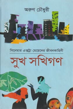 সুখ সখিগণ (হার্ডকভার) | Shukh Shokhigon (Hardcover)