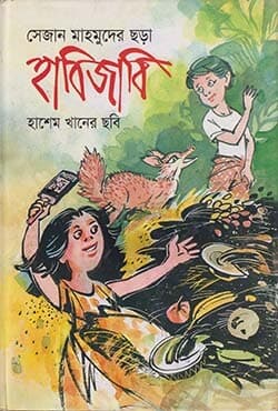 হাবিজাবি (হার্ডকভার) | Habizabi (Hardcover)