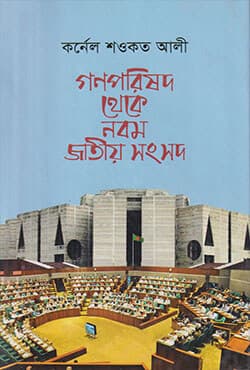 গণপরিষদ থেকে নবম জাতীয় সংসদ (হার্ডকভার) | Gono Parishad Thake Nobom Jatiya Sangsad (Hardcover)