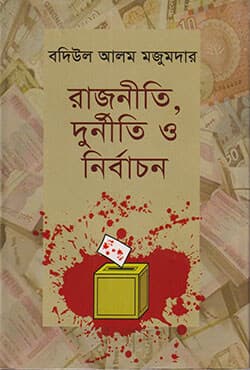 রাজনীতি, দুর্নীতি ও নির্বাচন (হার্ডকভার) | Rajniti Dorniti O Nirbachhon (Hardcover)
