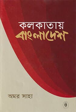 কলকাতায় বাংলাদেশ (হার্ডকভার) | Kalkatay Bangladesh (Hardcover)
