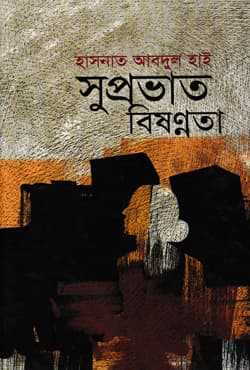 সুপ্রভাত বিষণ্নতা (হার্ডকভার) | Shuprovat Bishannota (Hardcover)