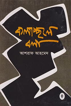 কলাচ্ছলে বলা (হার্ডকভার) | Kolachchole Bola (Hardcover)