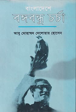 বাংলাদেশে বঙ্গবন্ধু চর্চা (হার্ডকভার) | Bangladeshe Bangobondu Corcha (Hardcover)