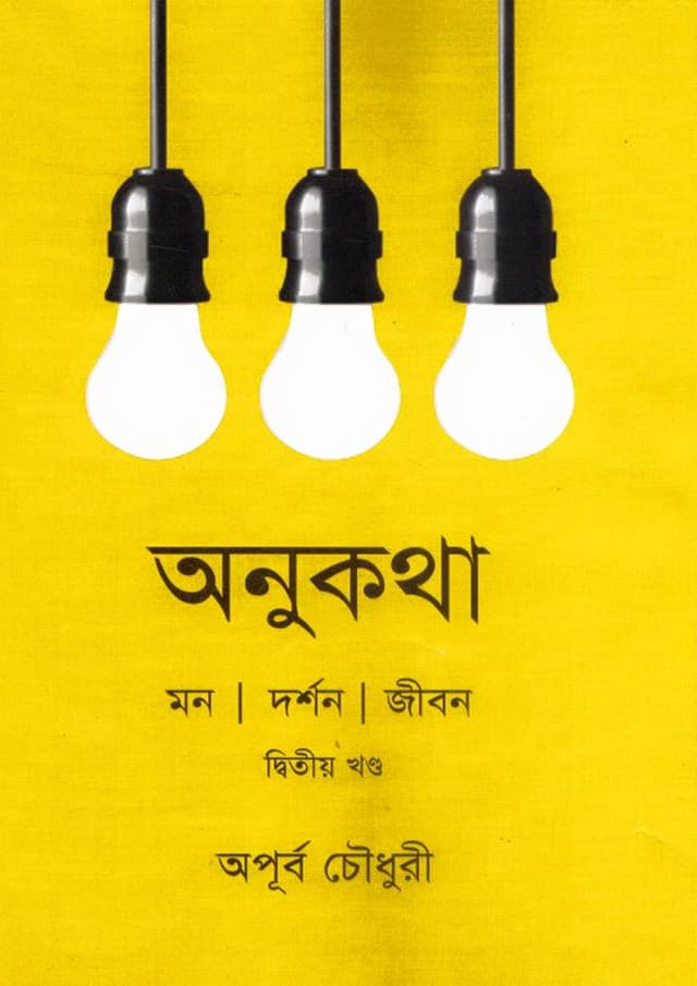 অনুকথা - দ্বিতীয় খণ্ড (হার্ডকভার) | Onukatha - 2nd part (Hardcover)