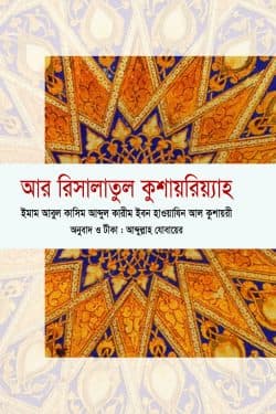 আর রিসালাতুল কুশায়রিয়্যাহ (হার্ডকভার) | Al- Risalah Al- Qushayriyyah (Hardcover)