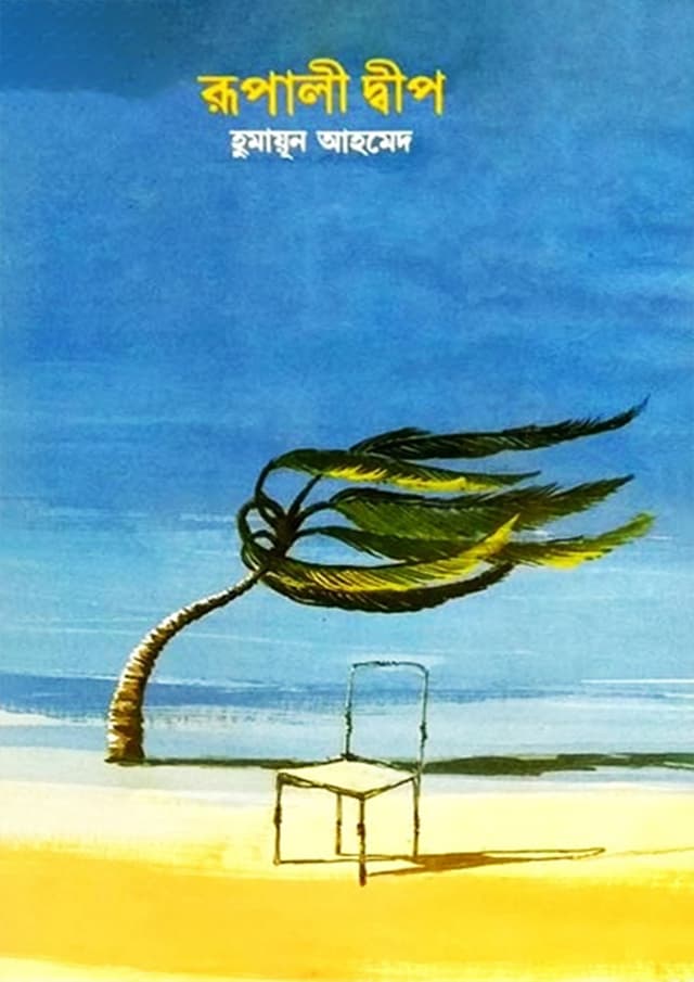 রূপালী দ্বীপ (হার্ডকভার) | Rupali Deep (Hardcover)