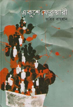 একুশে ফেব্রুয়ারী (হার্ডকভার) | Ekushey February (Hardcover)