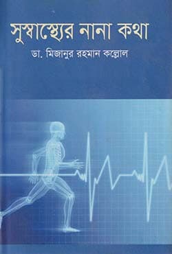 সুস্বাস্থ্যের নানা কথা (হার্ডকভার) | Susasther Nana Katha (Hardcover)