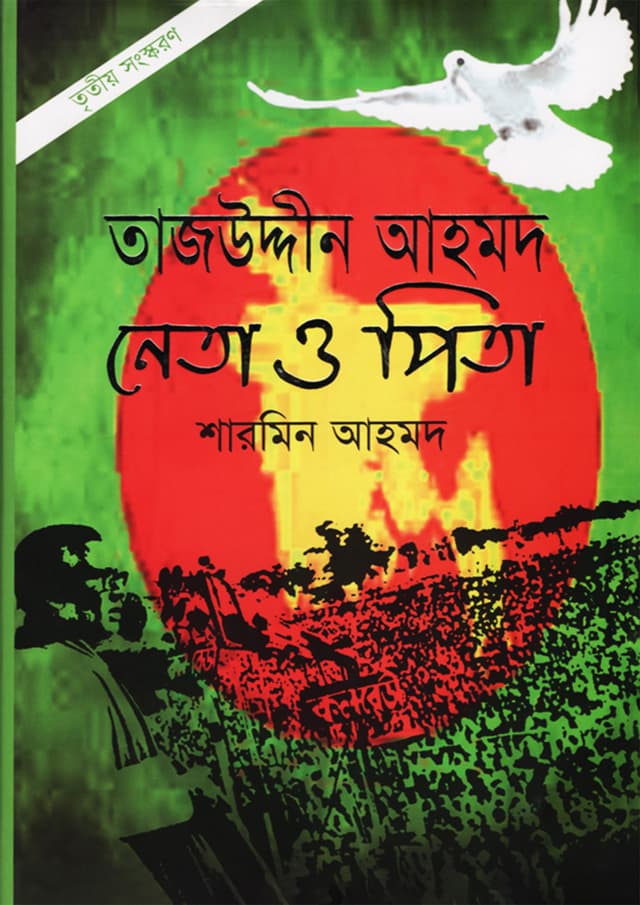 তাজউদ্দীন আহমদ নেতা ও পিতা (পেপারব্যাক) | Tajuddin Ahmad Neta O Pita (Paperback)
