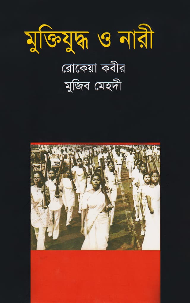 মুক্তিযুদ্ধ ও নারী (হার্ডকভার) | Muktijuddo O Nari (Hardcover)