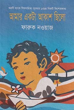 আমার একটা আকাশ ছিলো (হার্ডকভার) | Amar Ekta Akash Chilo (Hardcover)