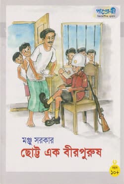 ছোট্ট এক বীরপুরুষ (পেপারব্যাক) | Chotto Ek Birpurush (Paperback)
