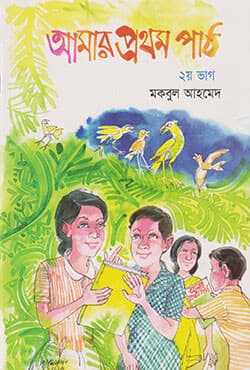 আমার প্রথম পাঠ - ২য় ভাগ (পেপারব্যাক) | Amar Prothom Path - Vol 2 (null)